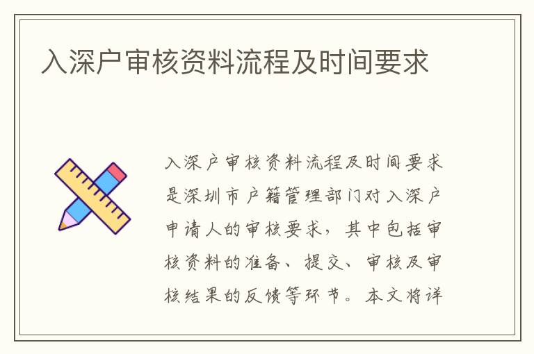 入深戶審核資料流程及時(shí)間要求