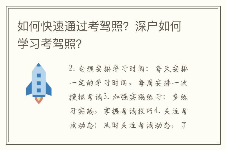 如何快速通過(guò)考駕照？深戶如何學(xué)習(xí)考駕照？