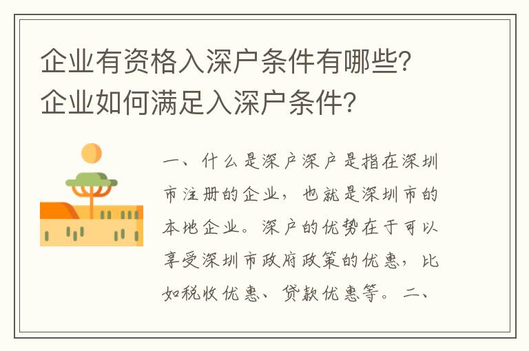 企業有資格入深戶條件有哪些？企業如何滿足入深戶條件？