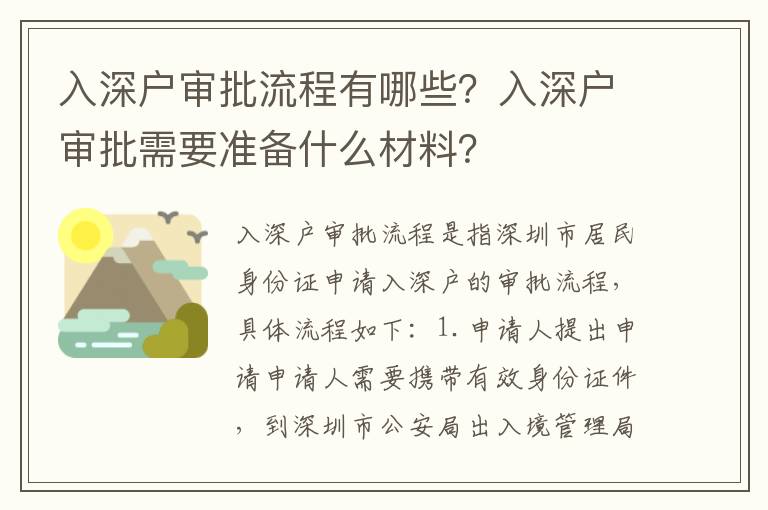 入深戶審批流程有哪些？入深戶審批需要準(zhǔn)備什么材料？