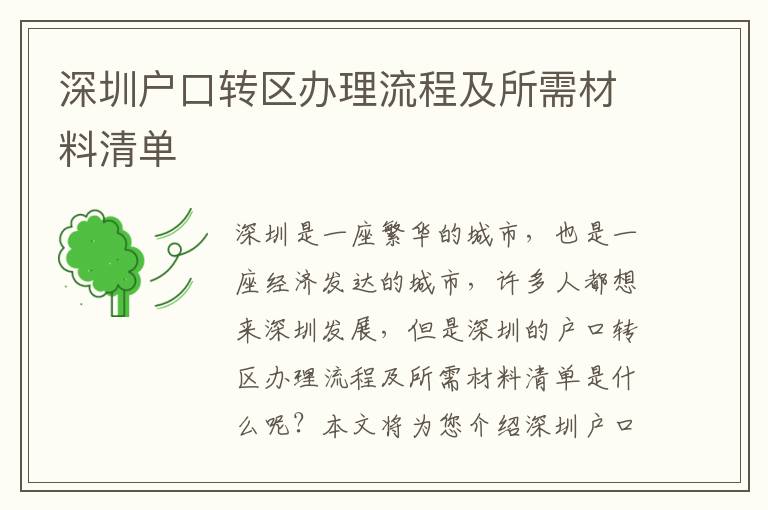 深圳戶口轉(zhuǎn)區(qū)辦理流程及所需材料清單