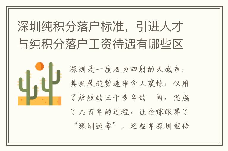 深圳純積分落戶標(biāo)準，引進人才與純積分落戶工資待遇有哪些區(qū)別？