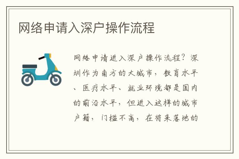 網(wǎng)絡(luò)申請入深戶操作流程