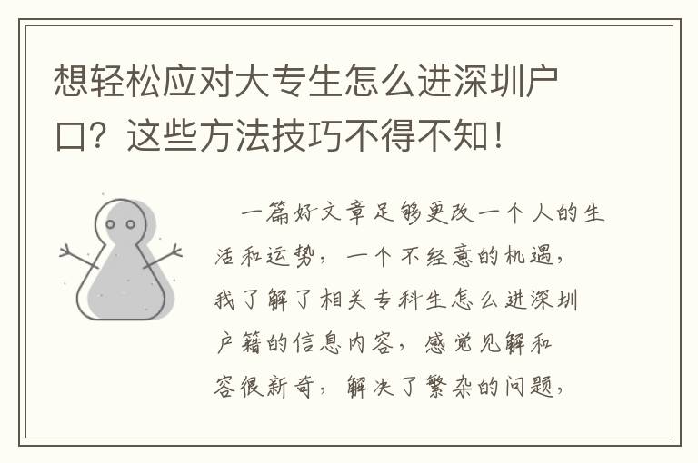 想輕松應對大專生怎么進深圳戶口？這些方法技巧不得不知！