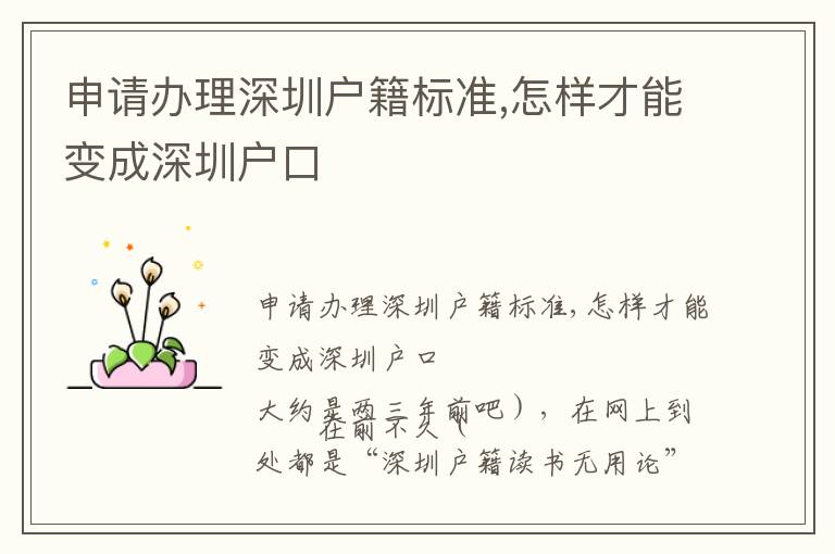 申請辦理深圳戶籍標(biāo)準(zhǔn),怎樣才能變成深圳戶口
