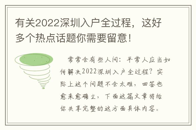 有關2022深圳入戶全過程，這好多個熱點話題你需要留意！