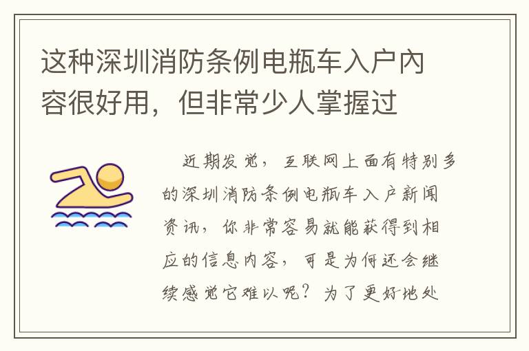 這種深圳消防條例電瓶車入戶內(nèi)容很好用，但非常少人掌握過
