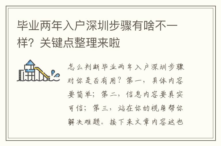 畢業(yè)兩年入戶深圳步驟有啥不一樣？關鍵點整理來啦