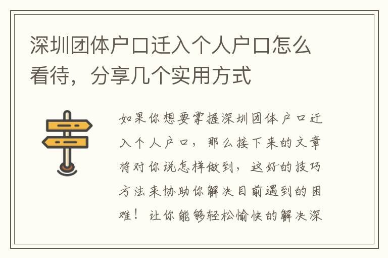 深圳團(tuán)體戶(hù)口遷入個(gè)人戶(hù)口怎么看待，分享幾個(gè)實(shí)用方式