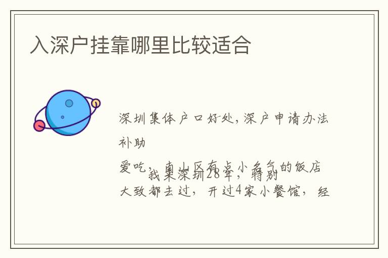 入深戶(hù)掛靠哪里比較適合