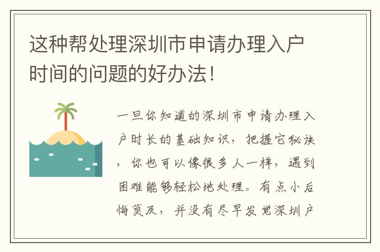 這種幫處理深圳市申請(qǐng)辦理入戶時(shí)間的問題的好辦法！