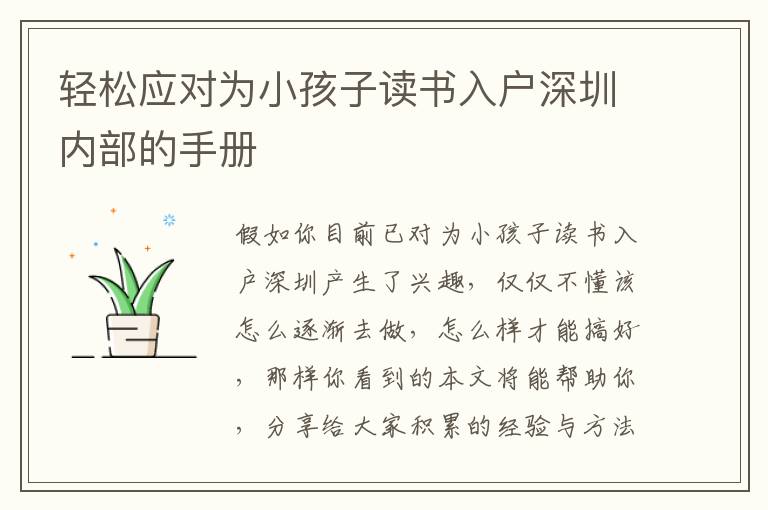 輕松應(yīng)對為小孩子讀書入戶深圳內(nèi)部的手冊
