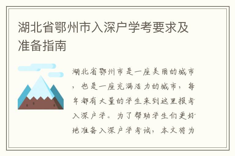 湖北省鄂州市入深戶學(xué)考要求及準(zhǔn)備指南