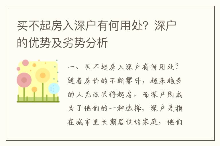 買不起房入深戶有何用處？深戶的優勢及劣勢分析
