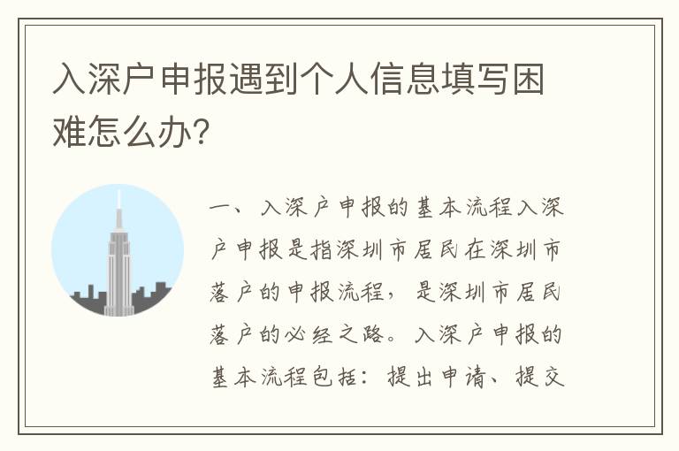入深戶(hù)申報(bào)遇到個(gè)人信息填寫(xiě)困難怎么辦？