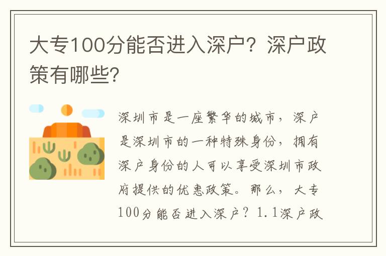 大專100分能否進入深戶？深戶政策有哪些？