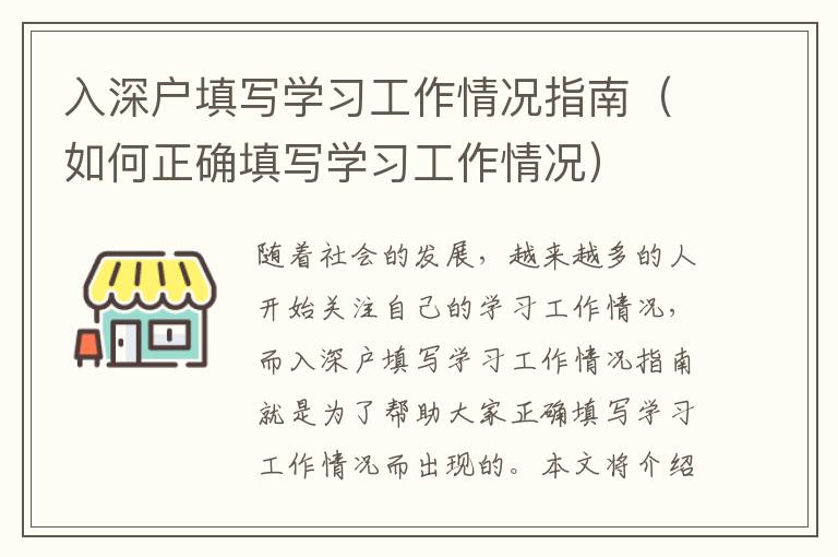 入深戶填寫學(xué)習(xí)工作情況指南（如何正確填寫學(xué)習(xí)工作情況）