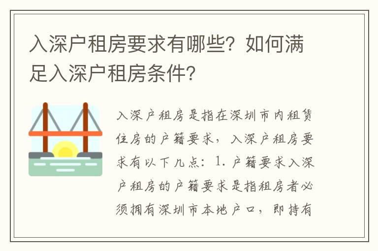 入深戶租房要求有哪些？如何滿足入深戶租房條件？