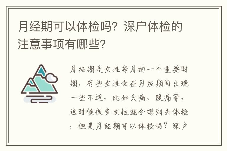 月經(jīng)期可以體檢嗎？深戶體檢的注意事項有哪些？
