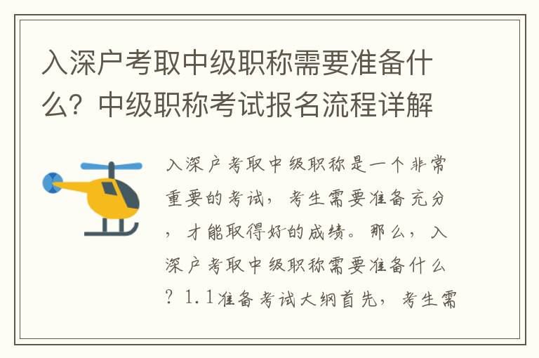 入深戶考取中級職稱需要準備什么？中級職稱考試報名流程詳解