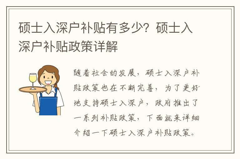 碩士入深戶補(bǔ)貼有多少？碩士入深戶補(bǔ)貼政策詳解