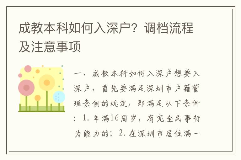 成教本科如何入深戶？調(diào)檔流程及注意事項(xiàng)