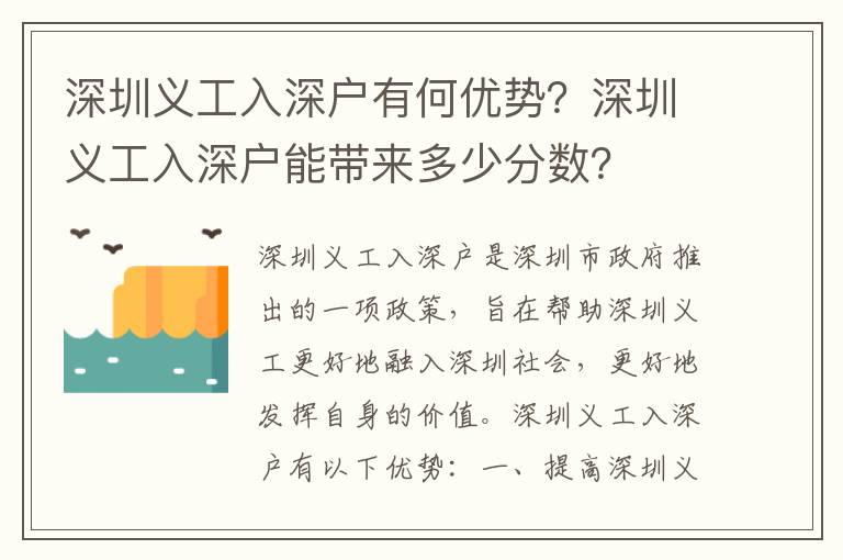 深圳義工入深戶有何優(yōu)勢？深圳義工入深戶能帶來多少分?jǐn)?shù)？