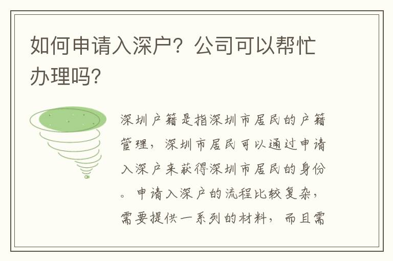 如何申請(qǐng)入深戶？公司可以幫忙辦理嗎？
