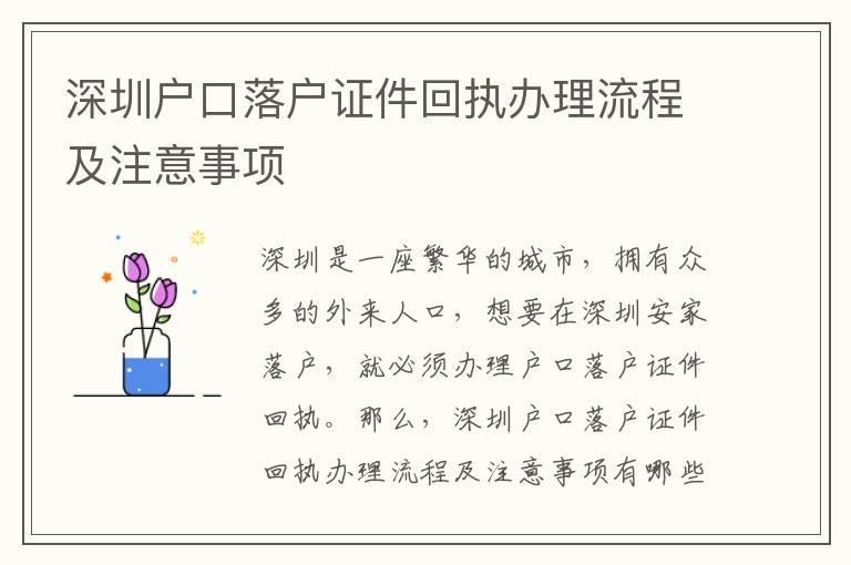 深圳戶口落戶證件回執(zhí)辦理流程及注意事項