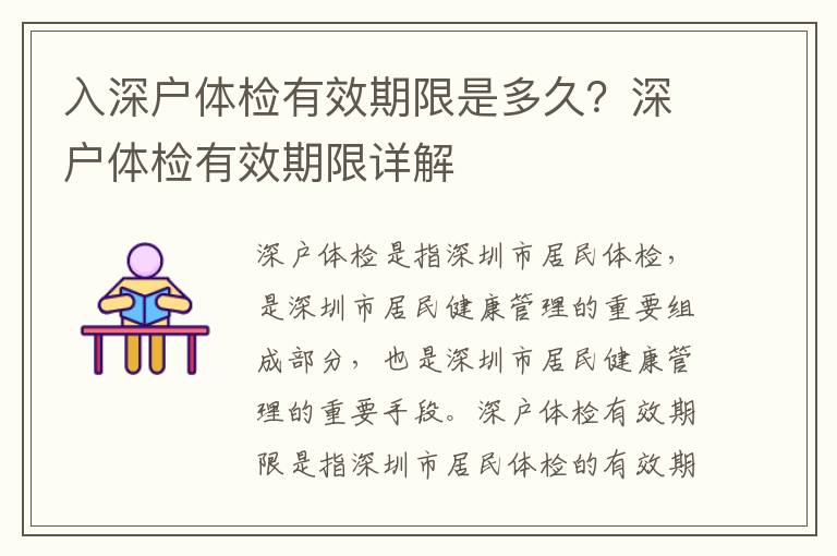 入深戶體檢有效期限是多久？深戶體檢有效期限詳解