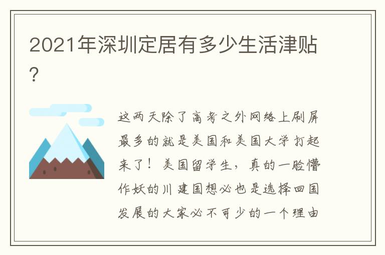 2021年深圳定居有多少生活津貼？
