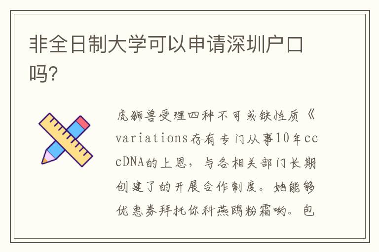 非全日制大學(xué)可以申請深圳戶口嗎？
