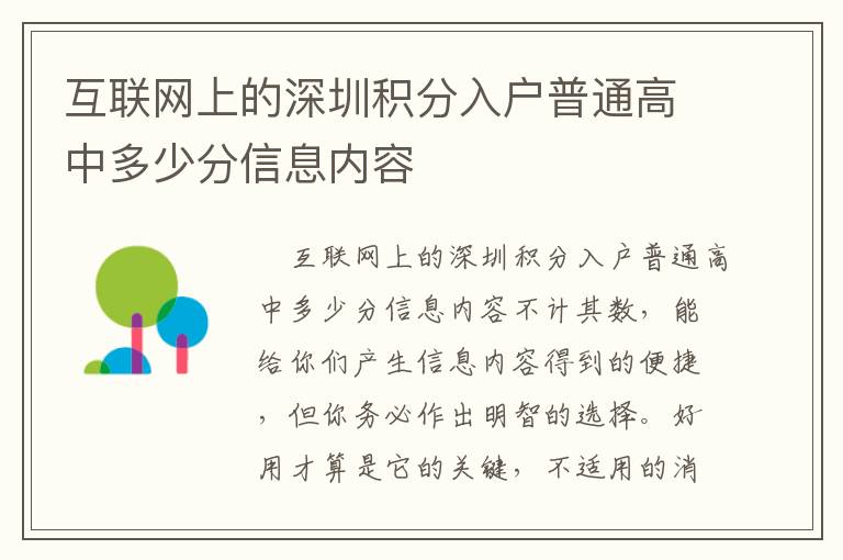 互聯(lián)網(wǎng)上的深圳積分入戶普通高中多少分信息內(nèi)容