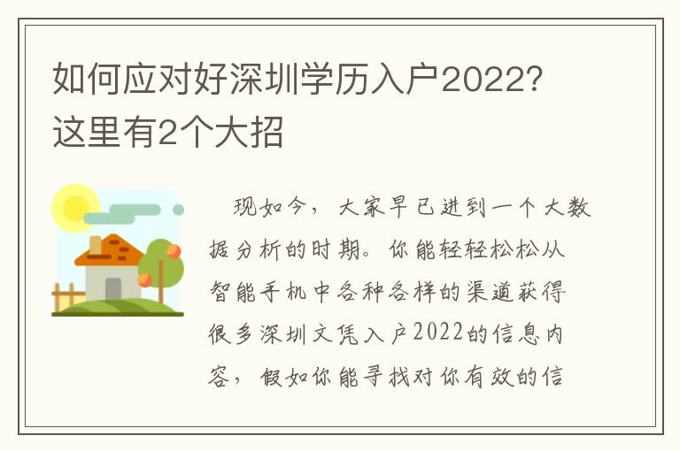 如何應(yīng)對(duì)好深圳學(xué)歷入戶2022？這里有2個(gè)大招