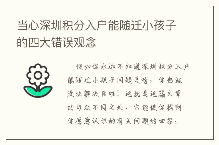 當(dāng)心深圳積分入戶能隨遷小孩子的四大錯(cuò)誤觀念