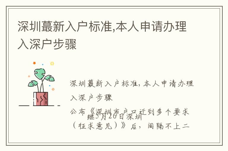 深圳蕞新入戶標(biāo)準(zhǔn),本人申請(qǐng)辦理入深戶步驟