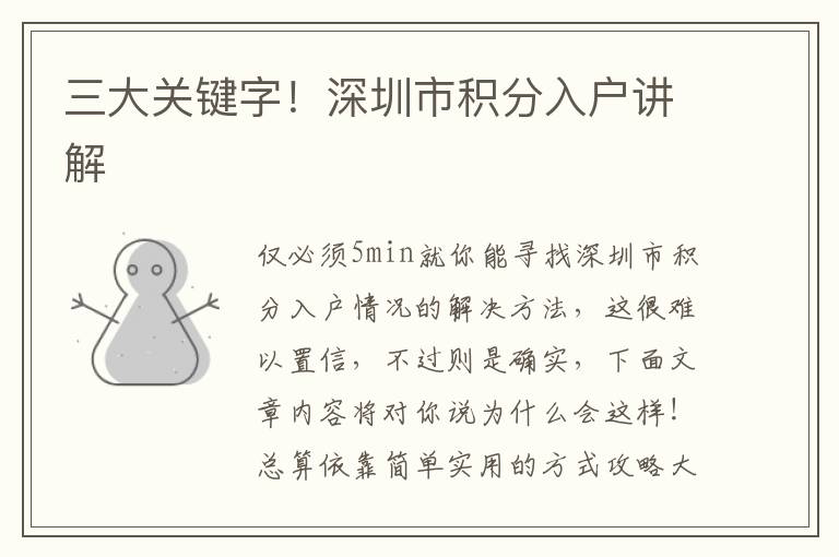 三大關鍵字！深圳市積分入戶講解