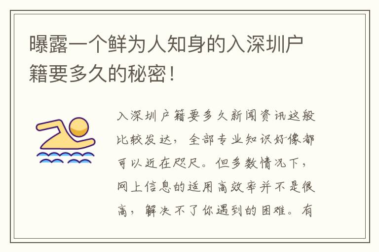 曝露一個鮮為人知身的入深圳戶籍要多久的秘密！