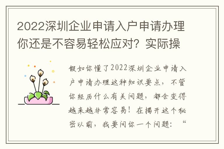 2022深圳企業(yè)申請入戶申請辦理你還是不容易輕松應(yīng)對？實(shí)際操作解讀