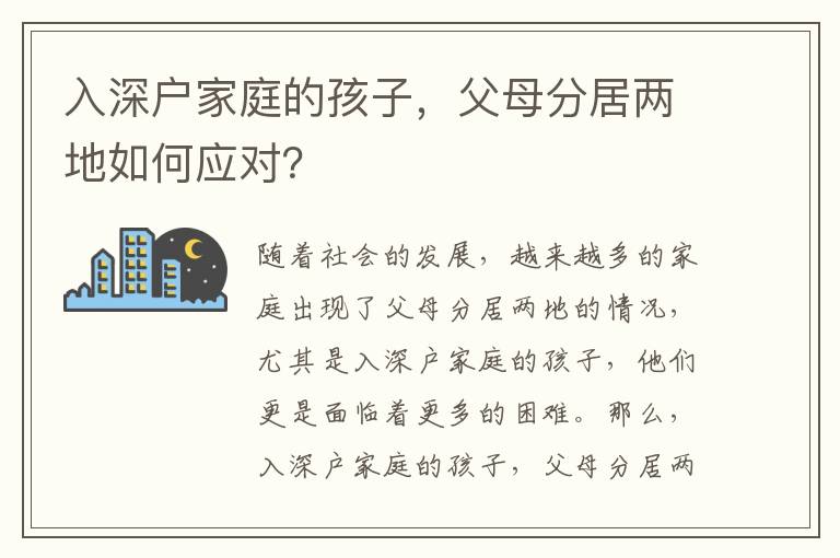 入深戶家庭的孩子，父母分居兩地如何應(yīng)對(duì)？