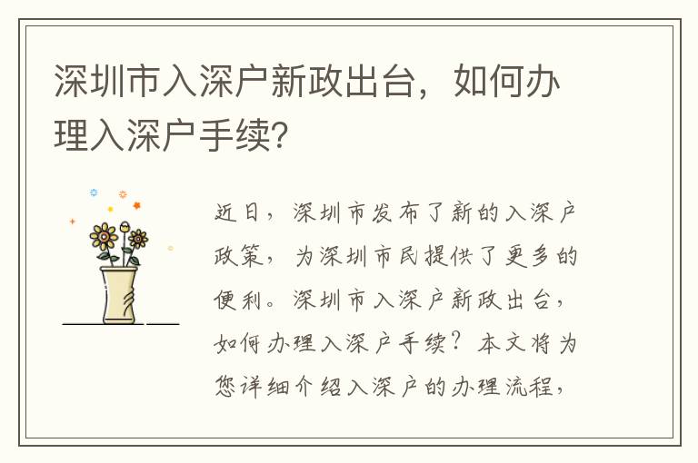 深圳市入深戶新政出臺，如何辦理入深戶手續？