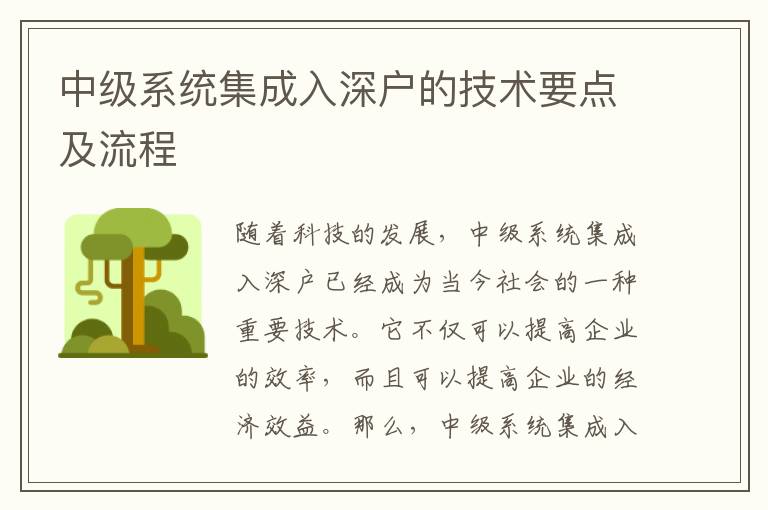 中級系統(tǒng)集成入深戶的技術(shù)要點及流程