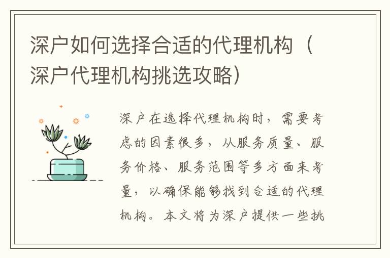 深戶如何選擇合適的代理機(jī)構(gòu)（深戶代理機(jī)構(gòu)挑選攻略）