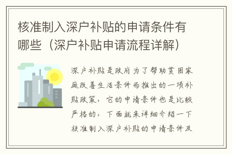 核準(zhǔn)制入深戶補貼的申請條件有哪些（深戶補貼申請流程詳解）