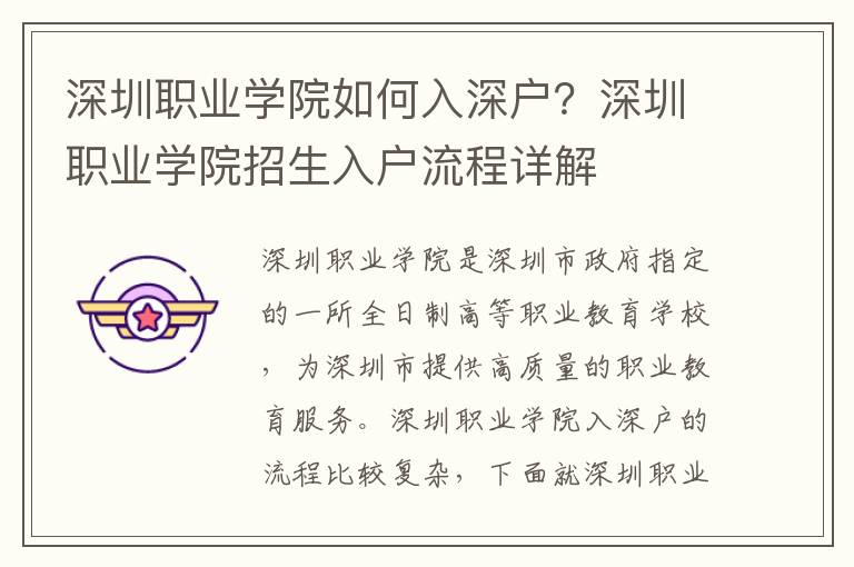 深圳職業(yè)學(xué)院如何入深戶？深圳職業(yè)學(xué)院招生入戶流程詳解