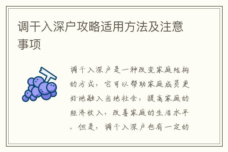 調(diào)干入深戶(hù)攻略適用方法及注意事項(xiàng)