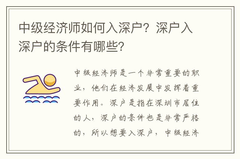 中級經濟師如何入深戶？深戶入深戶的條件有哪些？
