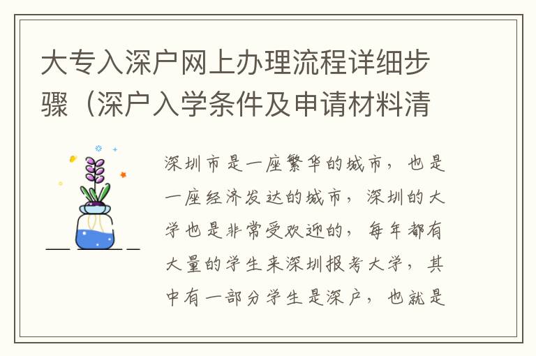 大專(zhuān)入深戶網(wǎng)上辦理流程詳細(xì)步驟（深戶入學(xué)條件及申請(qǐng)材料清單）