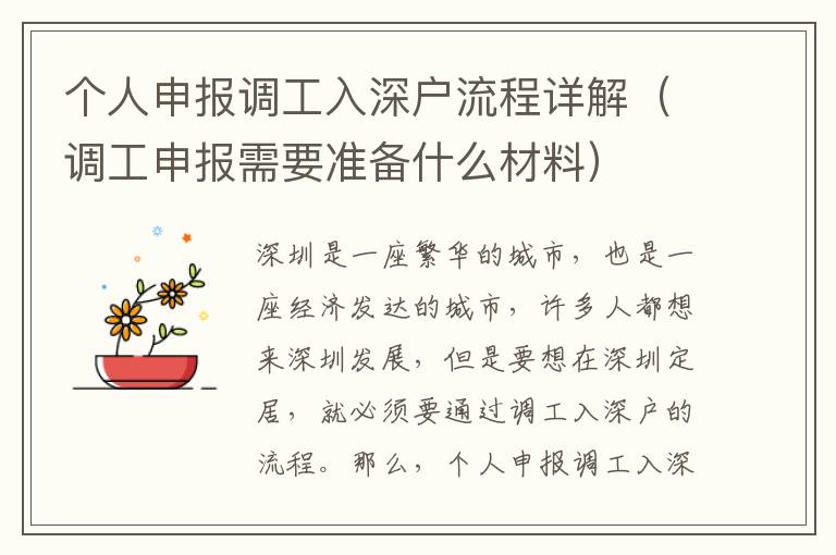 個(gè)人申報(bào)調(diào)工入深戶流程詳解（調(diào)工申報(bào)需要準(zhǔn)備什么材料）