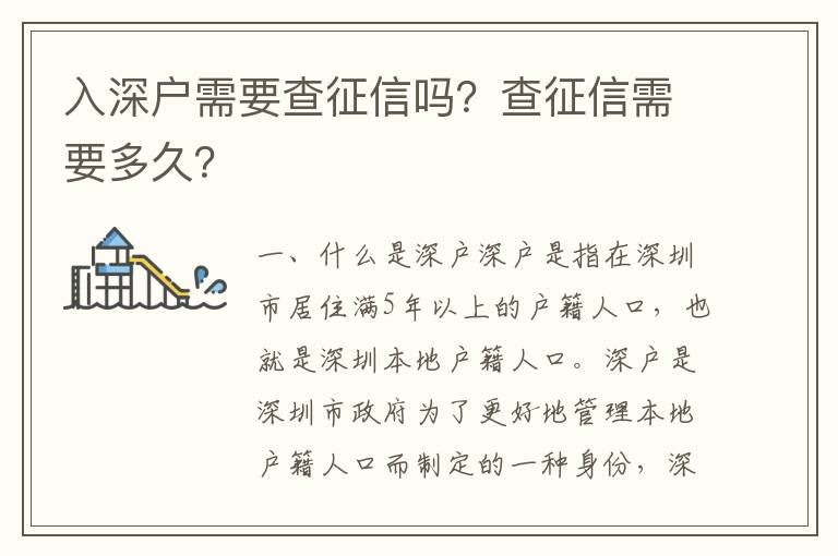 入深戶需要查征信嗎？查征信需要多久？